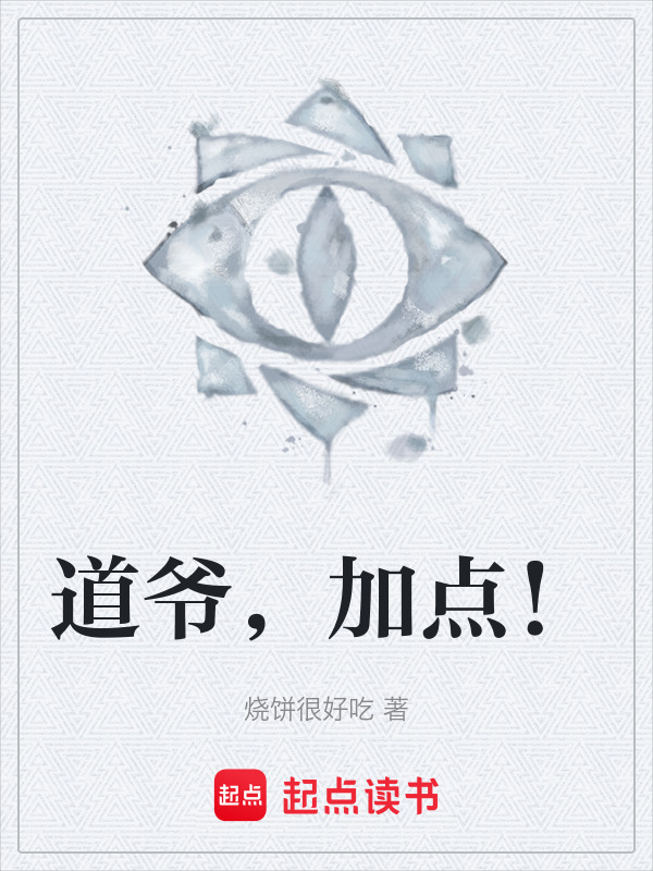 道爷，加点！在线阅读