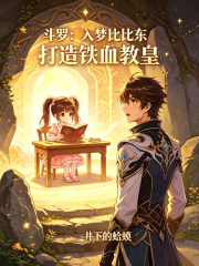 斗罗：入梦比比东，打造铁血教皇在线阅读