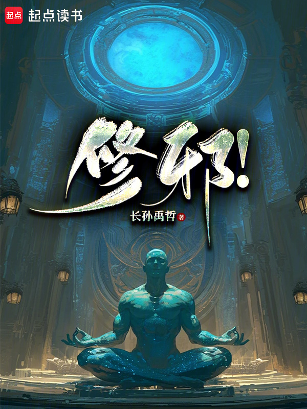 修邪！在线阅读