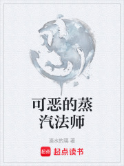 可恶的蒸汽法师在线阅读