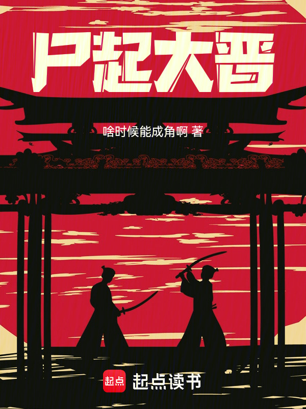 尸起大晋在线阅读