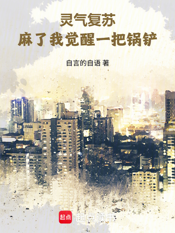 灵气复苏：麻了我觉醒一把锅铲在线阅读
