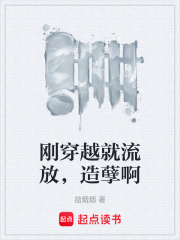 刚穿越就流放，造孽啊在线阅读