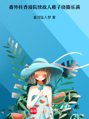 番外篇桂香漫院续故人在线阅读