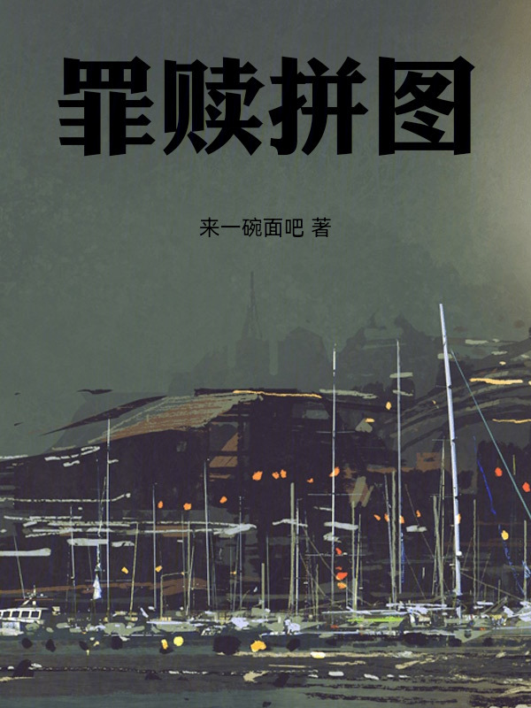 罪赎拼图在线阅读