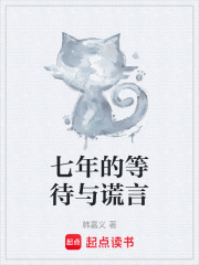七年的等待与谎言在线阅读
