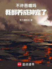 不许吞噬吗，我都养成神宠了在线阅读