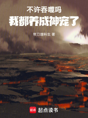 不许吞噬吗，我都养成神宠了 cover