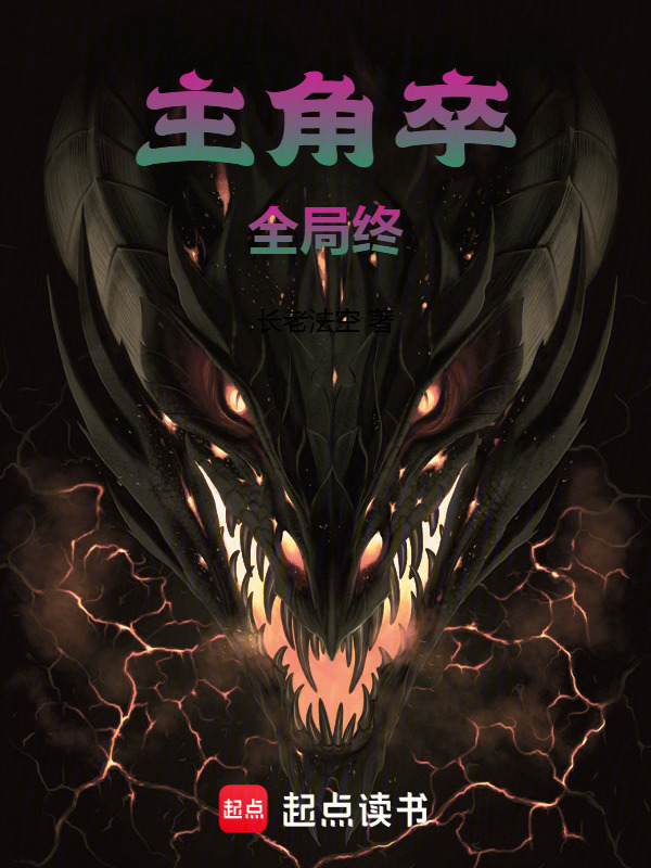 主角卒全局终在线阅读