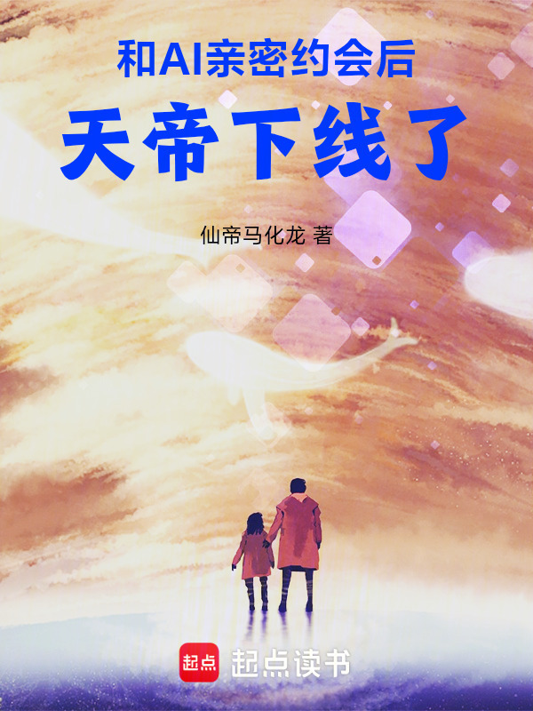 和AI亲密约会后，天帝下线了在线阅读