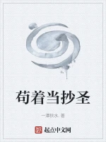苟着当抄圣
