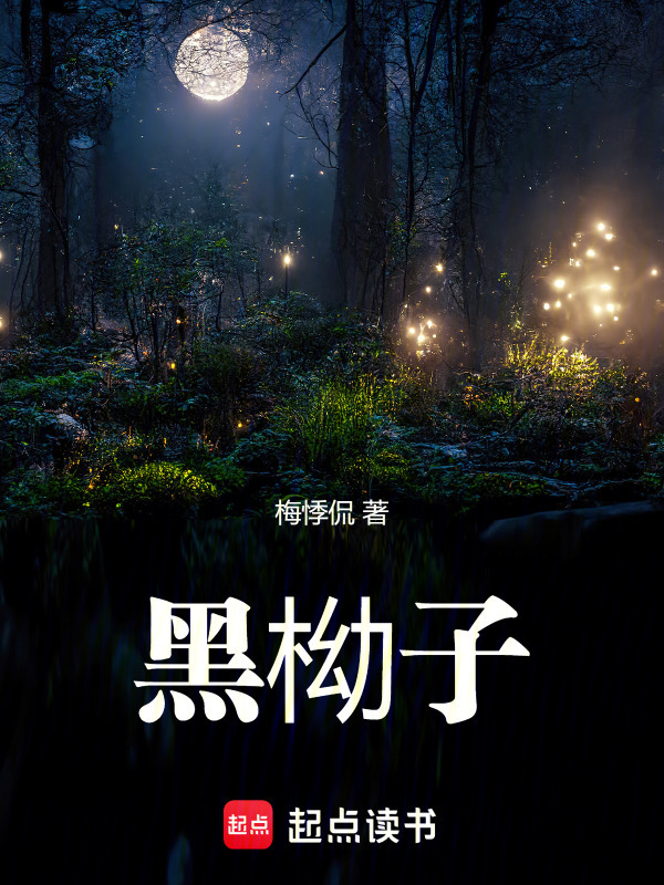 黑柪子在线阅读