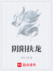 阴阳扶龙在线阅读