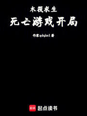 木筏求生：死亡游戏开局在线阅读