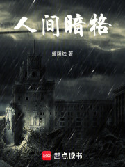 人间暗格在线阅读