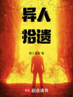 异人拾遗录封面