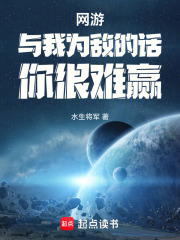 网游：与我为敌的话你很难赢在线阅读