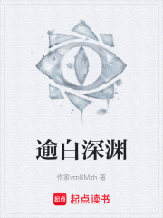 逾白深渊在线阅读