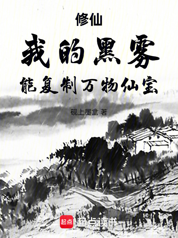 修仙：我的黑雾，能复制万物仙宝在线阅读