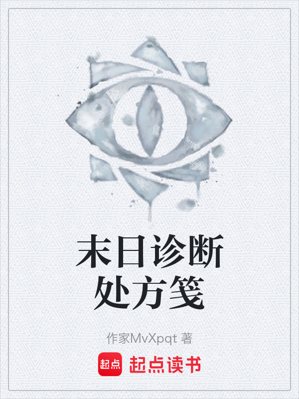 末日诊断处方笺在线阅读