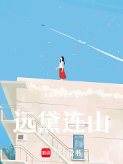 远黛连山在线阅读