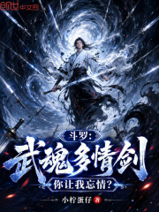 斗罗：武魂多情剑，你让我忘情？