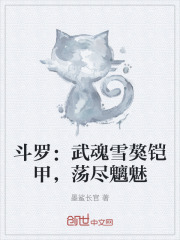 斗罗：武魂雪獒铠甲，荡尽魑魅在线阅读