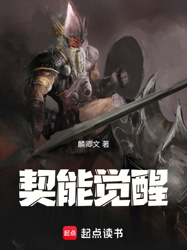契能觉醒在线阅读