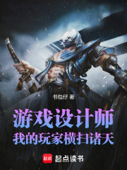 游戏设计师：我的玩家横扫诸天在线阅读
