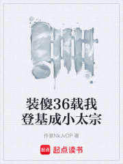 装傻36载我登基成小太宗