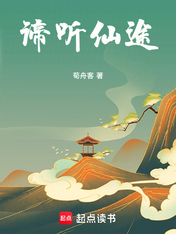 谛听仙途在线阅读