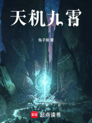 天机九霄在线阅读