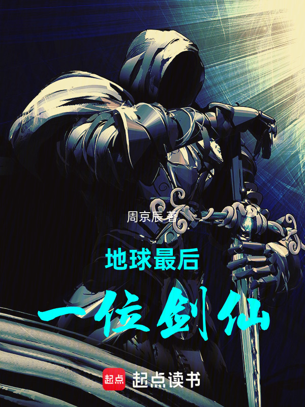 地球最后一位剑仙在线阅读