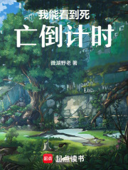 我能看到死亡倒计时在线阅读