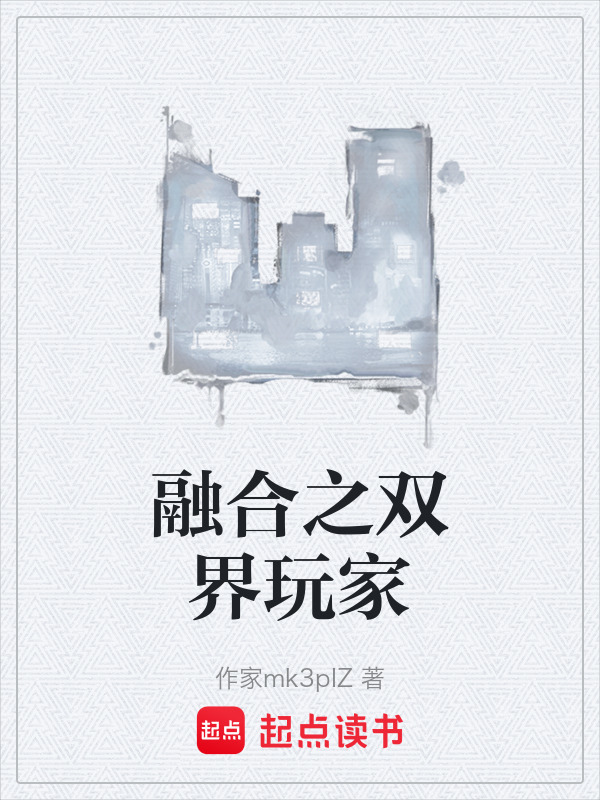 融合之双界玩家在线阅读