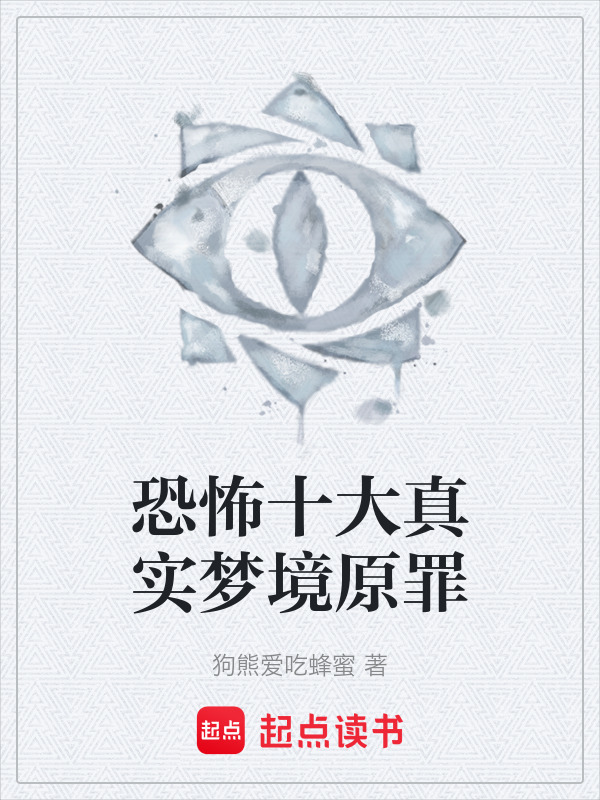 恐怖十大真实梦境原罪在线阅读