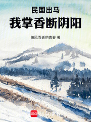 民国出马：我掌香断阴阳在线阅读