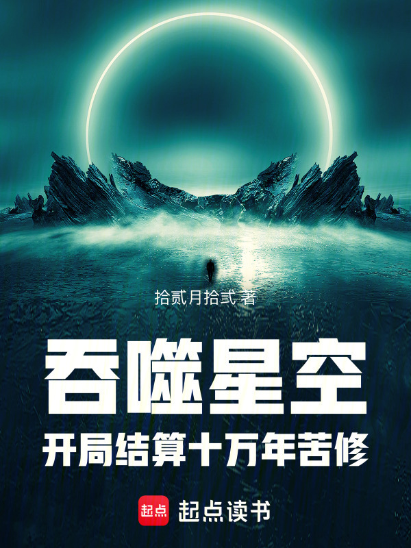 吞噬星空：开局结算十万年苦修在线阅读