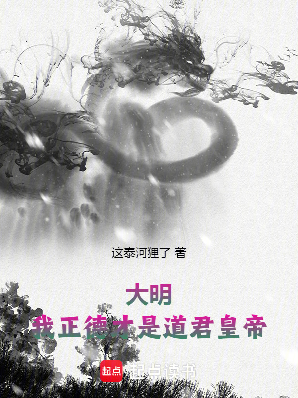 大明：我正德才是道君皇帝！在线阅读