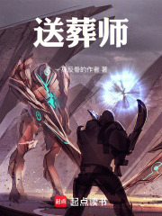 送葬师在线阅读