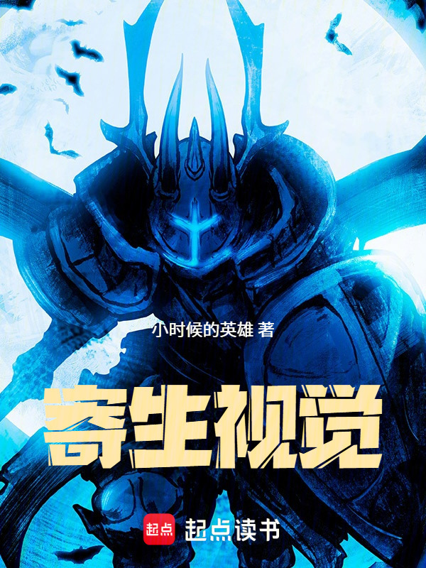寄生视觉在线阅读