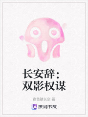 长安辞：双影权谋在线阅读