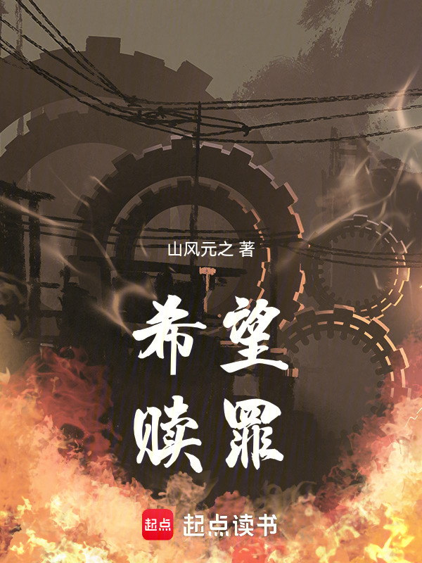 希望赎罪在线阅读