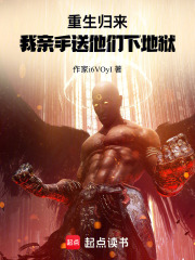 重生归来：我亲手送他们下地狱在线阅读