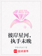 彼岸星河，执手未晚在线阅读