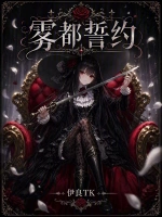 雾都誓约