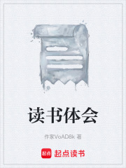 读书体会在线阅读