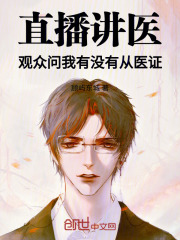 直播讲医，观众问我有没有从医证在线阅读