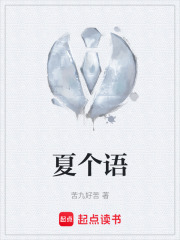夏个语在线阅读