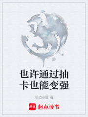 也许通过抽卡也能变强在线阅读